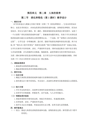 人教版七下生物2.2《消化和吸收》教案（朱老師公開課資料）.doc