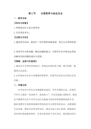 人教版七下生物2.3合理營養與食品安全教案（何老師公開課資料）.docx