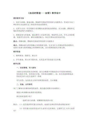 人教版七下生物4.2血流的管道血管教案（施老師公開課資料）.docx