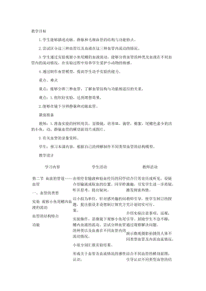 人教版七下生物4.2血流的管道血管教案（蔣老師公開課資料）.doc