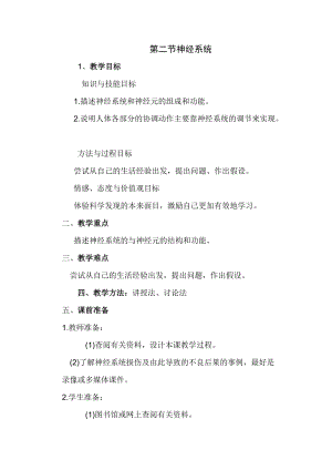 人教版七下生物6.2《神經系統的組成》教案（吳老師公開課資料）.doc