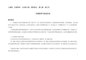 人教版七下生物2.3合理營養與食品安全教案（孫老師公開課資料）.doc