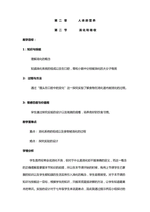 人教版七下生物2.2《消化和吸收》教案（金老師公開課資料）.docx
