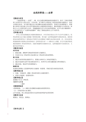 人教版七下生物4.2血流的管道血管教案（周老師公開課資料）.doc