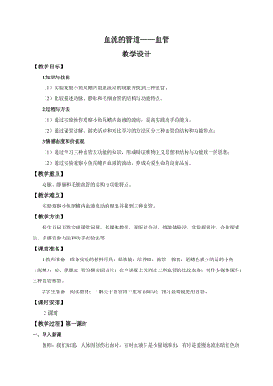 人教版七下生物4.2血流的管道血管教案（孫老師公開課資料）.doc