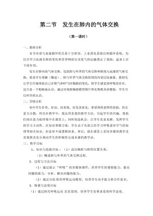 人教版七下生物4.3.2《發生在肺內的氣體交換》教案（秦老師公開課資料）.doc