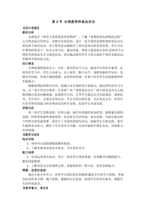 人教版七下生物2.3合理營養與食品安全教案（馮老師公開課資料）.doc