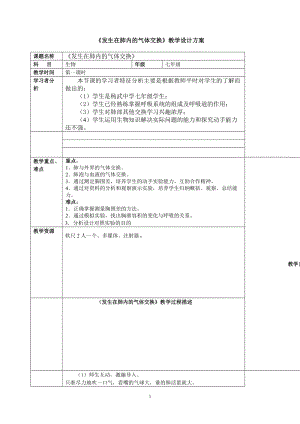 人教版七下生物4.3.2《發生在肺內的氣體交換》教案（尤老師公開課資料）.doc