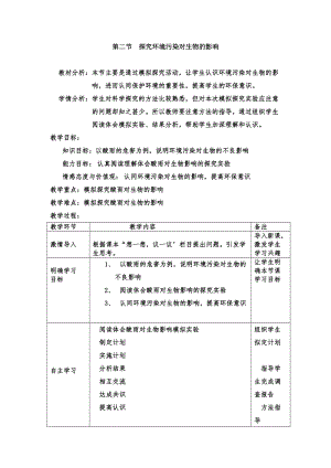 人教版七下生物7.2探究環(huán)境污染對(duì)生物的影響教案（錢(qián)老師公開(kāi)課資料）.doc