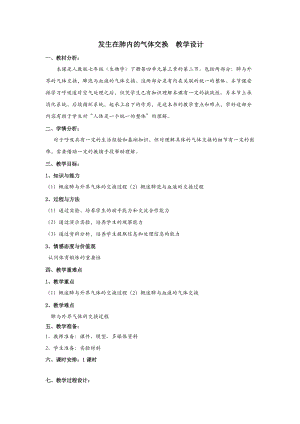 人教版七下生物4.3.2《發(fā)生在肺內(nèi)的氣體交換》教案（嚴老師公開課資料）.doc