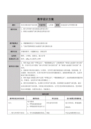 人教版七下生物4.3.2《發(fā)生在肺內(nèi)的氣體交換》教案（許老師公開課資料）.doc