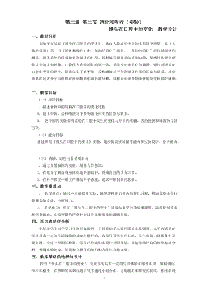人教版七下生物2.2《消化和吸收》教案（尤老師公開課資料）.doc