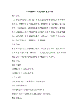 人教版七下生物2.3合理營養與食品安全教案（吳老師公開課資料）.doc