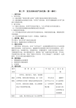 人教版七下生物4.3.2《發(fā)生在肺內(nèi)的氣體交換》教案（曹老師公開課資料）.doc