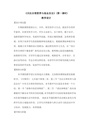 人教版七下生物2.3合理營養與食品安全教案（呂老師公開課資料）.docx