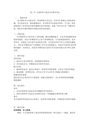 人教版七下生物2.3合理營養與食品安全教案（蔣老師公開課資料）.doc