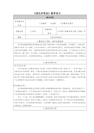 人教版七下生物2.2《消化和吸收》教案（馮老師公開課資料）.doc