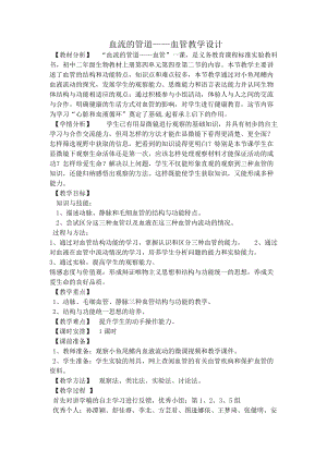 人教版七下生物4.2血流的管道血管教案（馮老師公開課資料）.doc