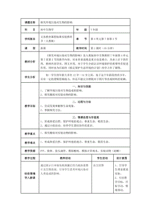 人教版七下生物7.2探究環(huán)境污染對(duì)生物的影響教案（李老師公開(kāi)課資料）.doc