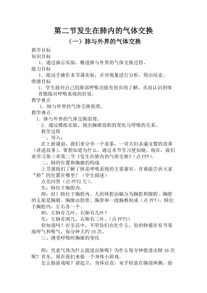 人教版七下生物4.3.2《發(fā)生在肺內(nèi)的氣體交換》教案（朱老師公開課資料）.doc