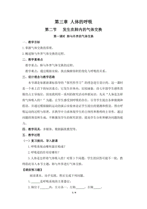 人教版七下生物4.3.2《發(fā)生在肺內(nèi)的氣體交換》教案（吳老師公開課資料）.doc