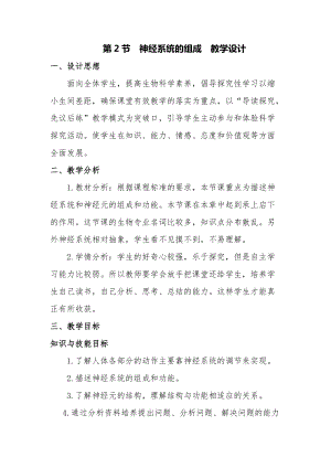 人教版七下生物6.2《神經系統的組成》教案（楊老師公開課資料）.doc