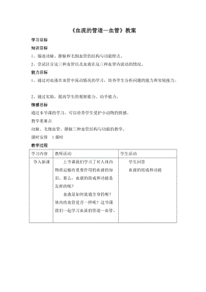 人教版七下生物4.2《血流的管道──血管》教案（何老師公開課資料）.doc