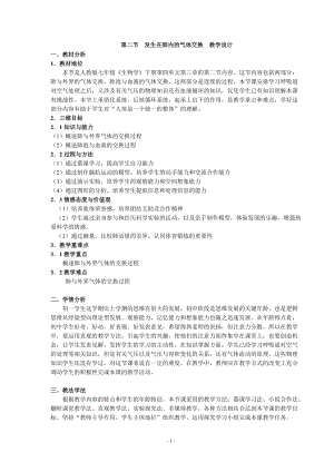 人教版七下生物4.3.2《發(fā)生在肺內(nèi)的氣體交換》教案（陳老師公開課資料）.doc