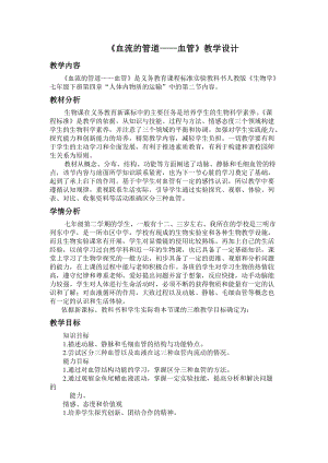 人教版七下生物4.2血流的管道血管教案（許老師公開課資料）.doc