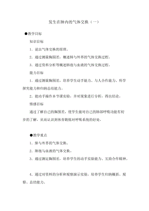 人教版七下生物4.3.2《發生在肺內的氣體交換》教案（謝老師公開課資料）.docx