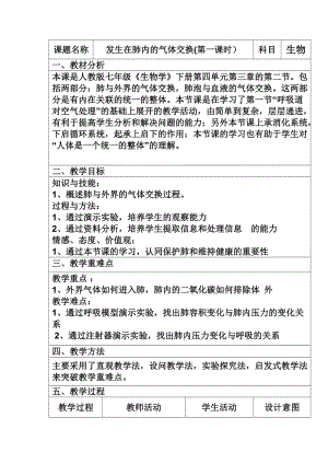 人教版七下生物4.3.2《發(fā)生在肺內(nèi)的氣體交換》教案（華老師公開課資料）.docx