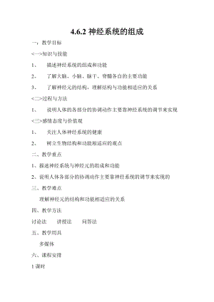 人教版七下生物6.2《神經系統的組成》教案（施老師公開課資料）.doc