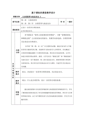 人教版七下生物2.3合理營養與食品安全教案（朱老師公開課資料）.docx