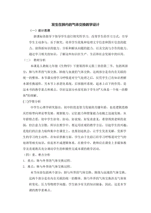 人教版七下生物4.3.2《發生在肺內的氣體交換》教案（何老師公開課資料）.doc