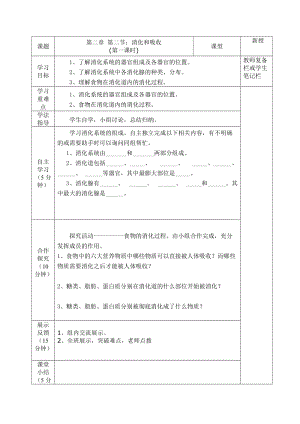 人教版七下生物2.2《消化和吸收》教案（衛老師公開課資料）.doc