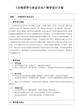 人教版七下生物2.3合理營養與食品安全教案（李老師公開課資料）.doc
