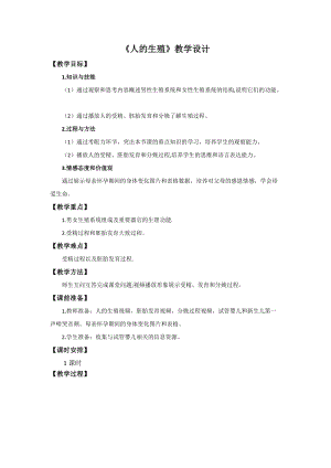 人教版七下生物4.1.2《人的生殖》教案（吳老師公開課資料）.docx