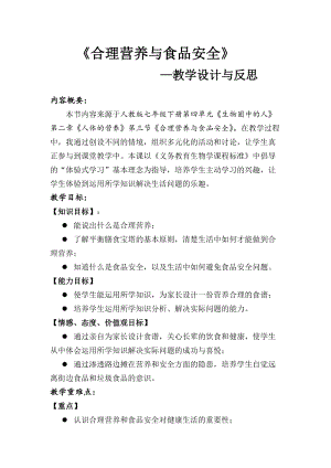 人教版七下生物2.3合理營養與食品安全教案（趙老師公開課資料）.doc