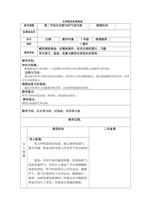 人教版七下生物4.3.2《發生在肺內的氣體交換》教案（衛老師公開課資料）.doc
