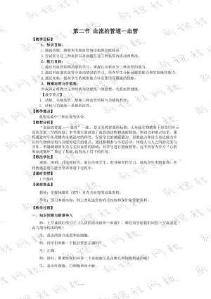 人教版七下生物4.2血流的管道血管教案（呂老師公開課資料）.docx