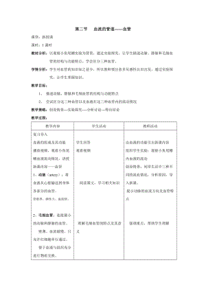 人教版七下生物4.2血流的管道血管教案（錢老師公開課資料）.doc