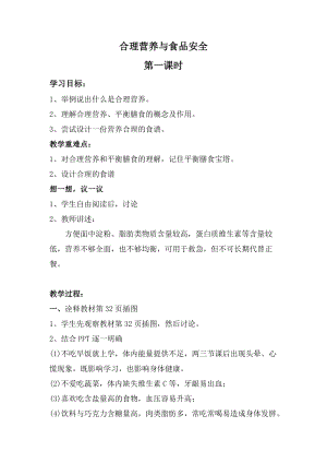 人教版七下生物2.3合理營養與食品安全教案（許老師公開課資料）.docx