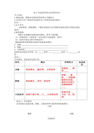 人教版七下生物4.2血流的管道血管教案（鄭老師公開課資料）.doc