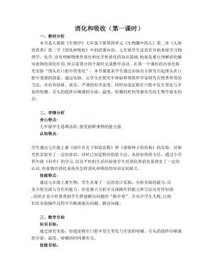 人教版七下生物2.2《消化和吸收》教案（李老師公開課資料）.doc