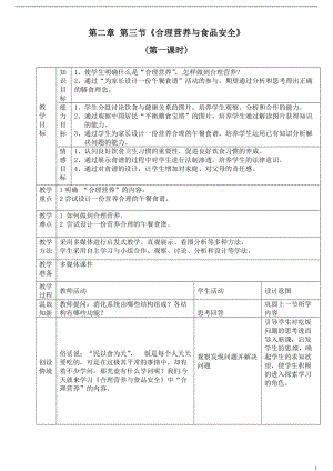 人教版七下生物2.3合理營養與食品安全教案（楊老師公開課資料）.doc