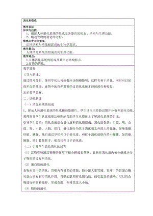 人教版七下生物2.2消化和吸收教案（許老師公開課資料）.doc
