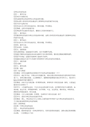 人教版七下生物6.2《神經系統的組成》教案（陶老師公開課資料）.docx
