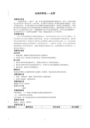人教版七下生物4.2血流的管道血管教案（李老師公開課資料）.doc