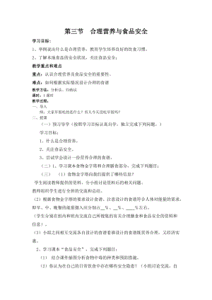 人教版七下生物2.3合理營養與食品安全教案（陳老師公開課資料）.doc