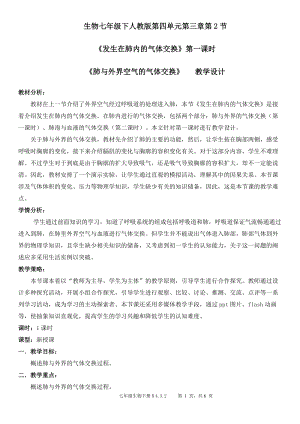 人教版七下生物4.3.2《發(fā)生在肺內(nèi)的氣體交換》教案（周老師公開課資料）.doc